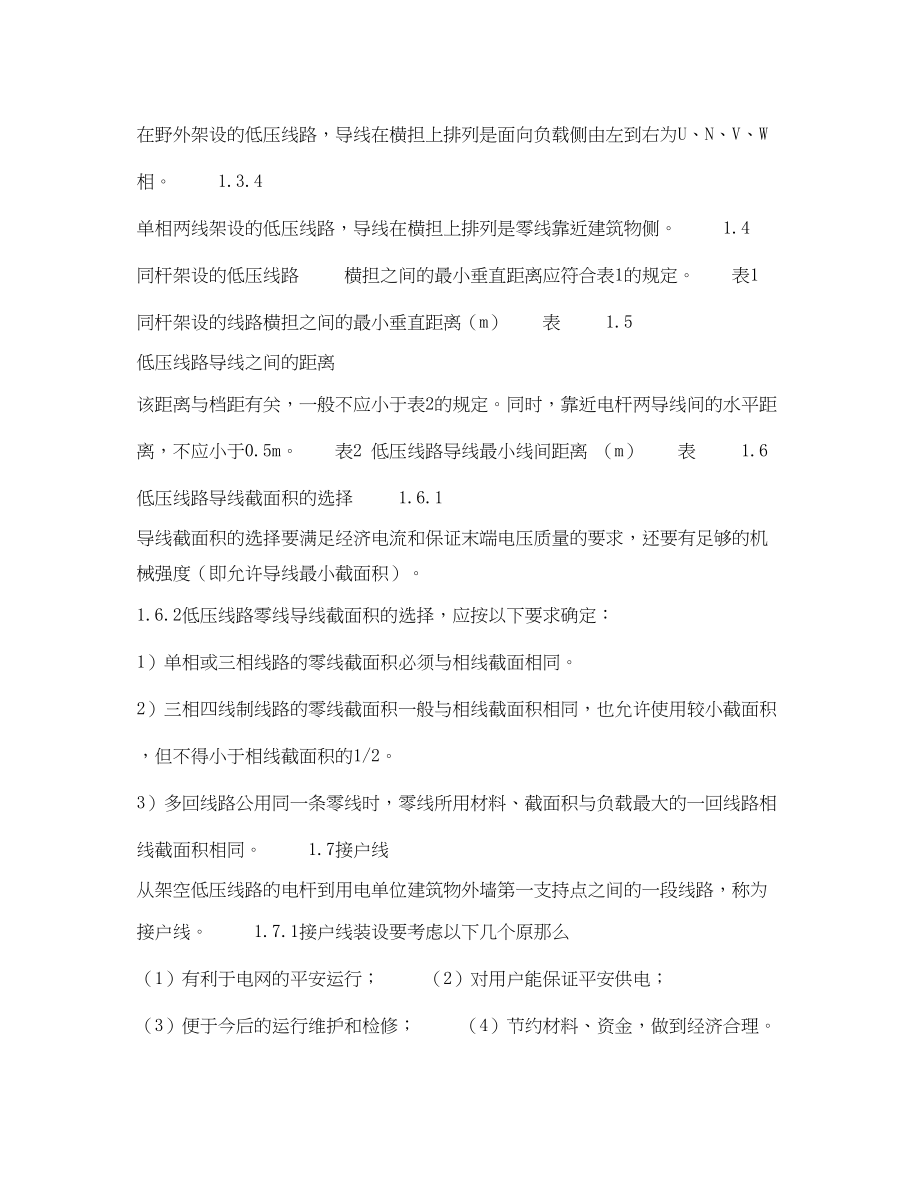 2023年《安全技术》之低压线路的安装运行及维护.docx_第2页