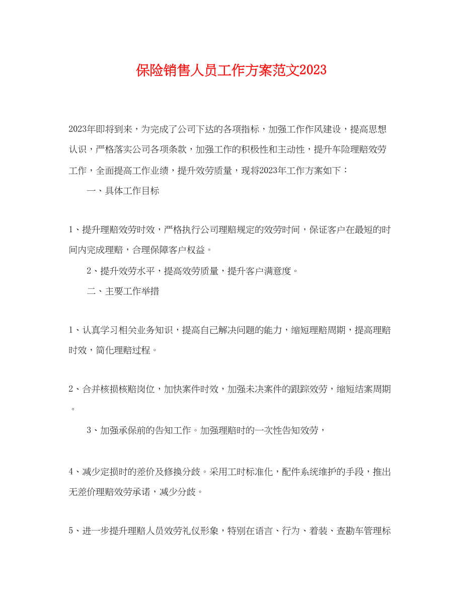 2023年保险销售人员工作计划.docx_第1页