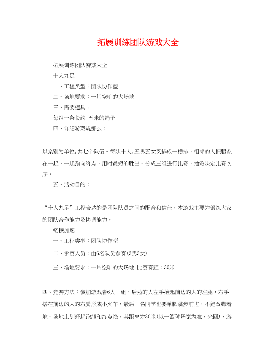 2023年拓展训练团队游戏大全.docx_第1页