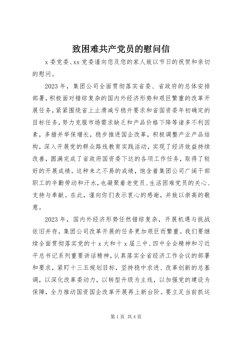 2023年致困难共产党员的慰问信.docx_第1页