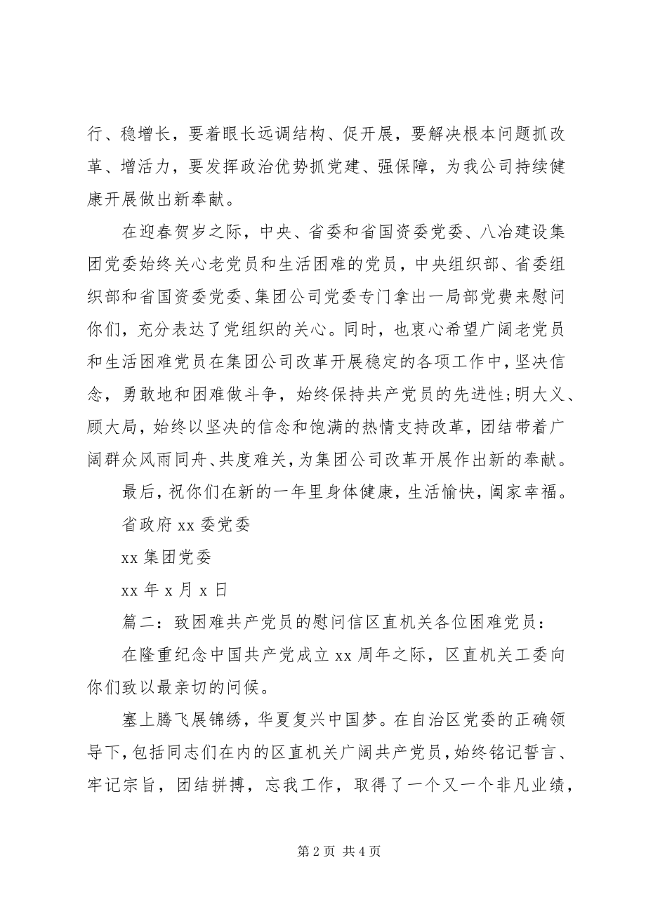 2023年致困难共产党员的慰问信.docx_第2页