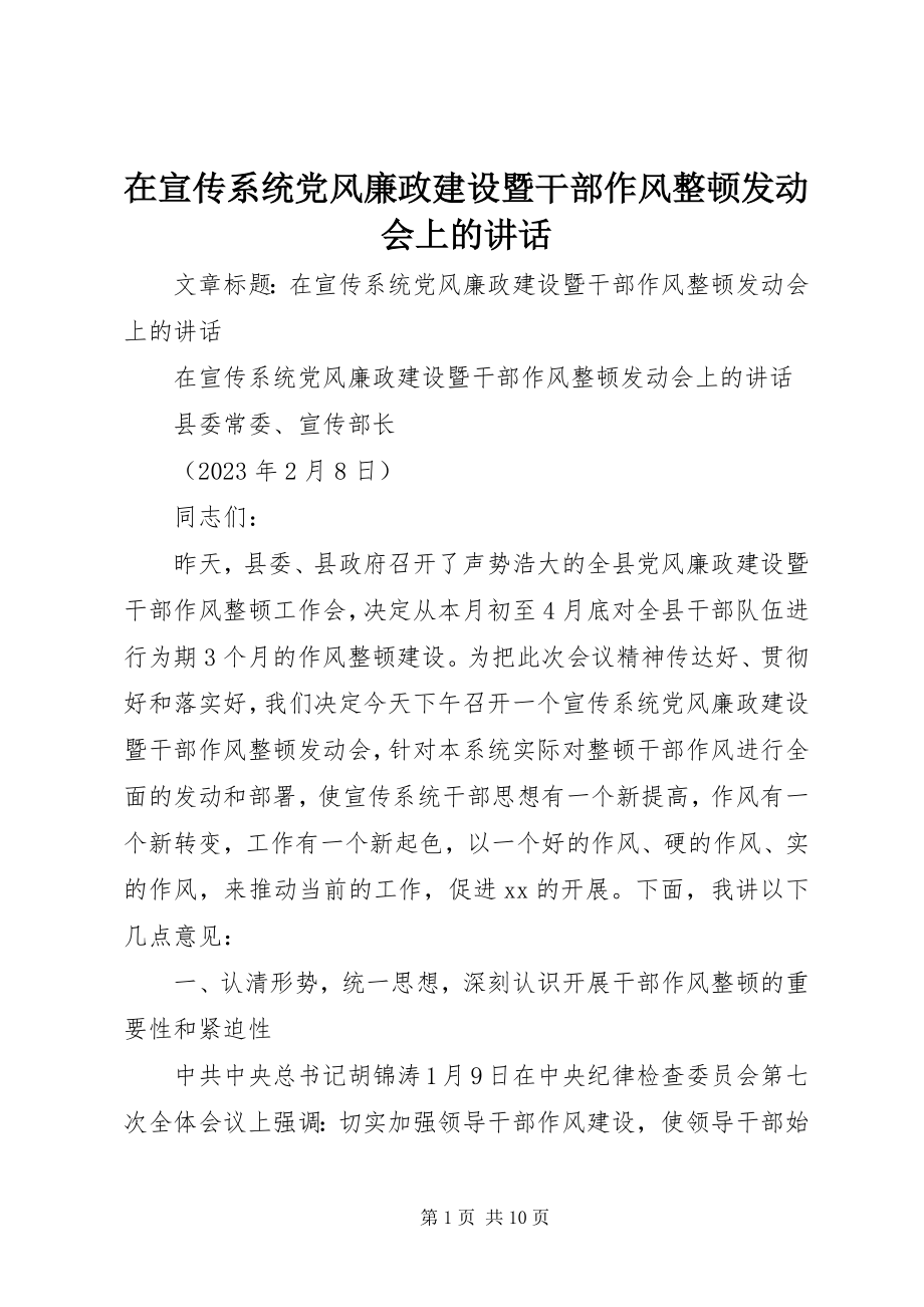 2023年在宣传系统党风廉政建设暨干部作风整顿动员会上的致辞.docx_第1页