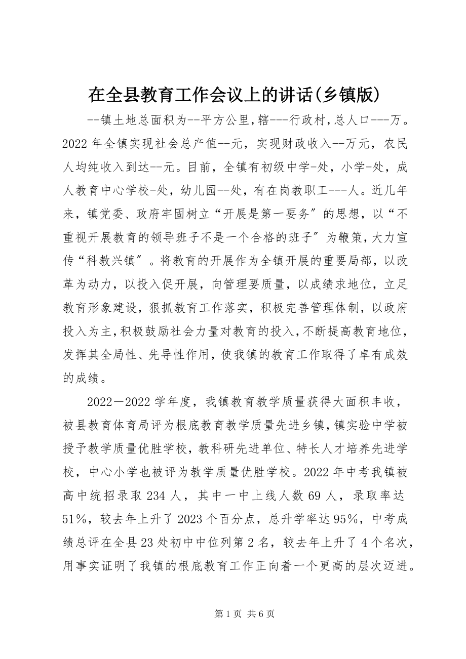 2023年在全县教育工作会议上的致辞乡镇版.docx_第1页