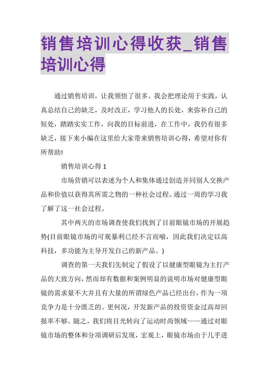 2023年销售培训心得收获_销售培训心得.doc_第1页