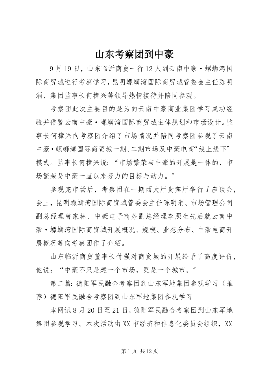 2023年山东考察团到中豪.docx_第1页