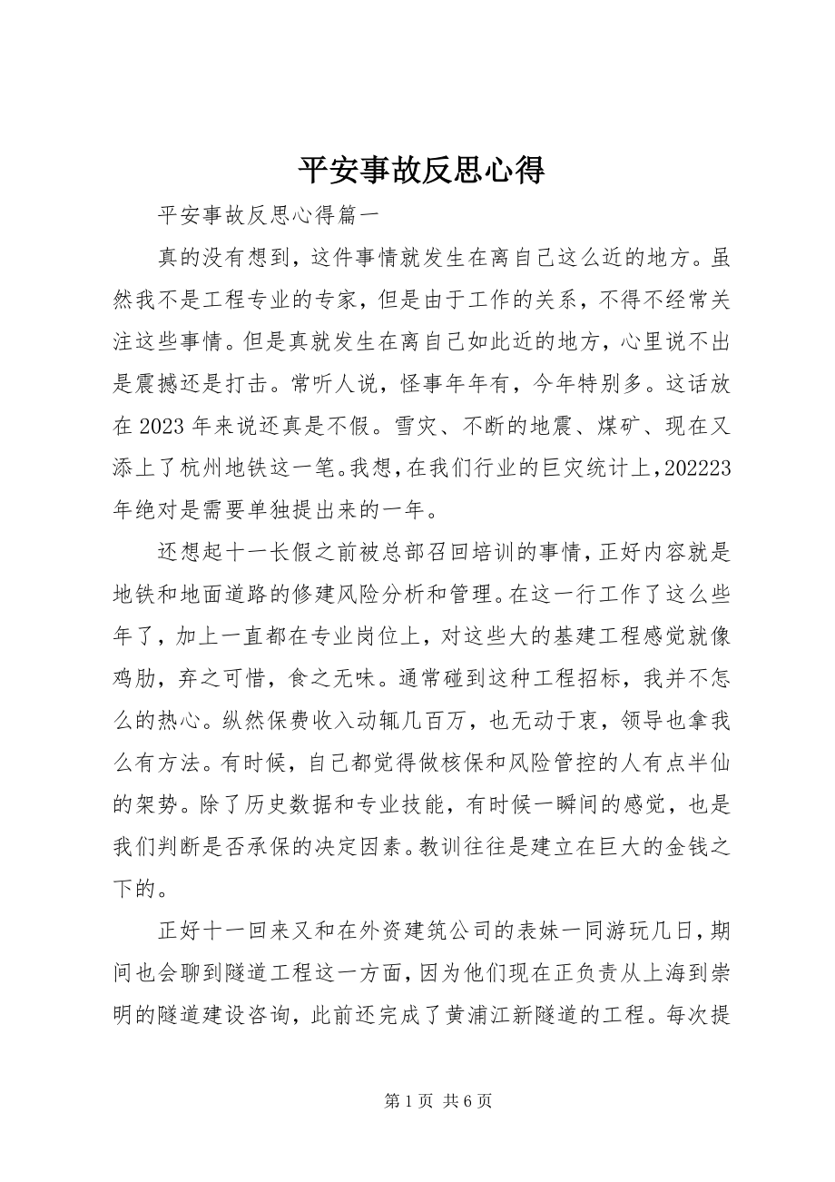 2023年安全事故反思心得新编.docx_第1页