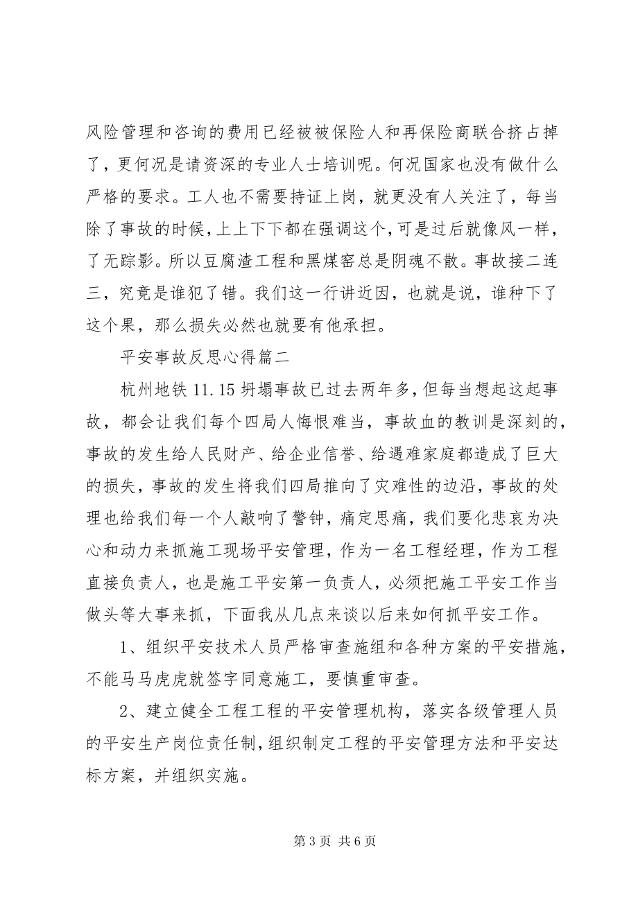 2023年安全事故反思心得新编.docx_第3页