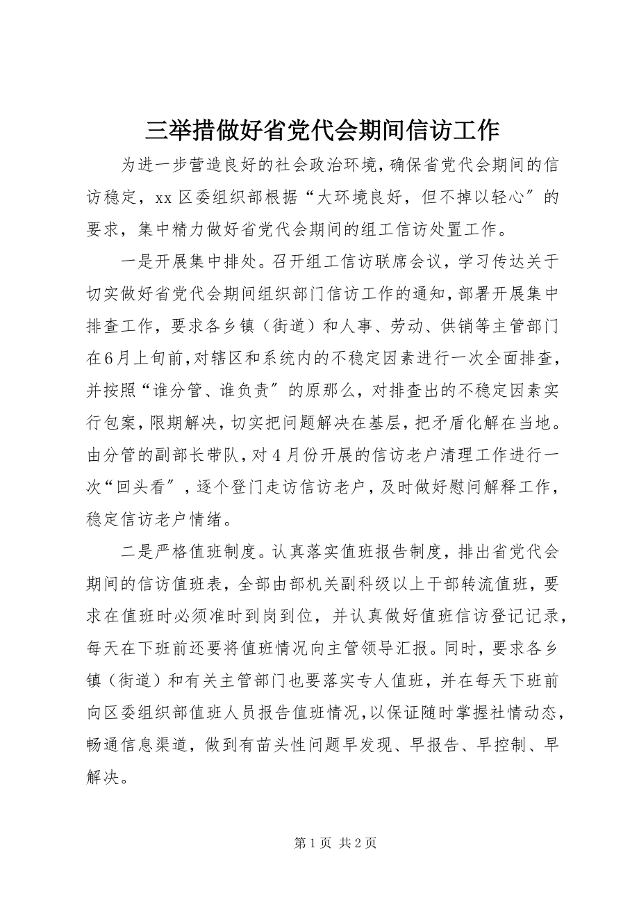 2023年三举措做好省党代会期间信访工作.docx_第1页