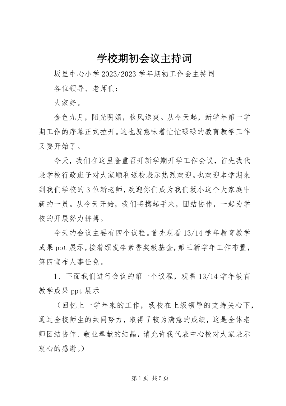 2023年学校期初会议主持词.docx_第1页