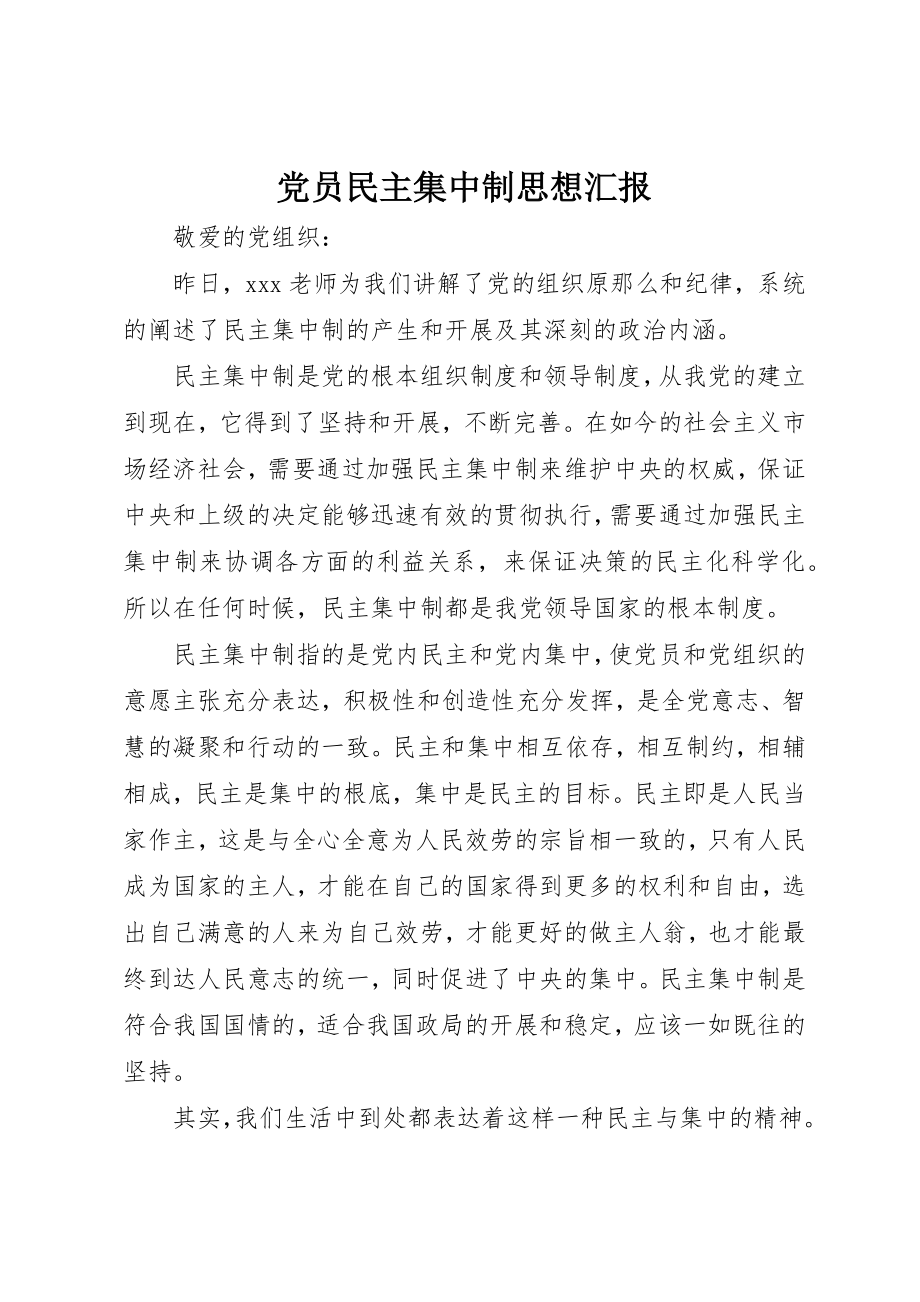 2023年党员民主集中制思想汇报.docx_第1页