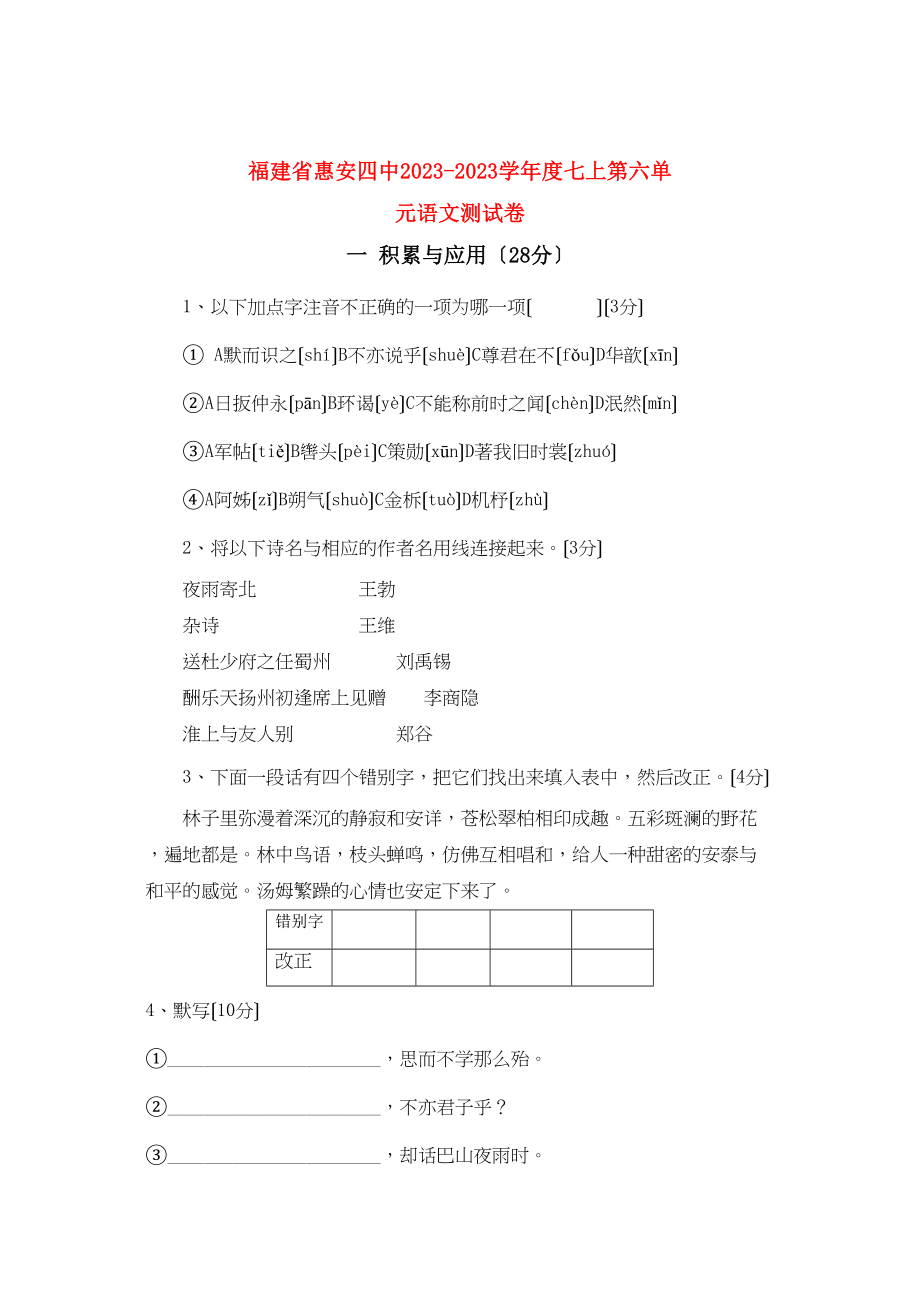 2023年福建省惠安学七级语文上学期第六单测试卷苏教版.docx_第1页