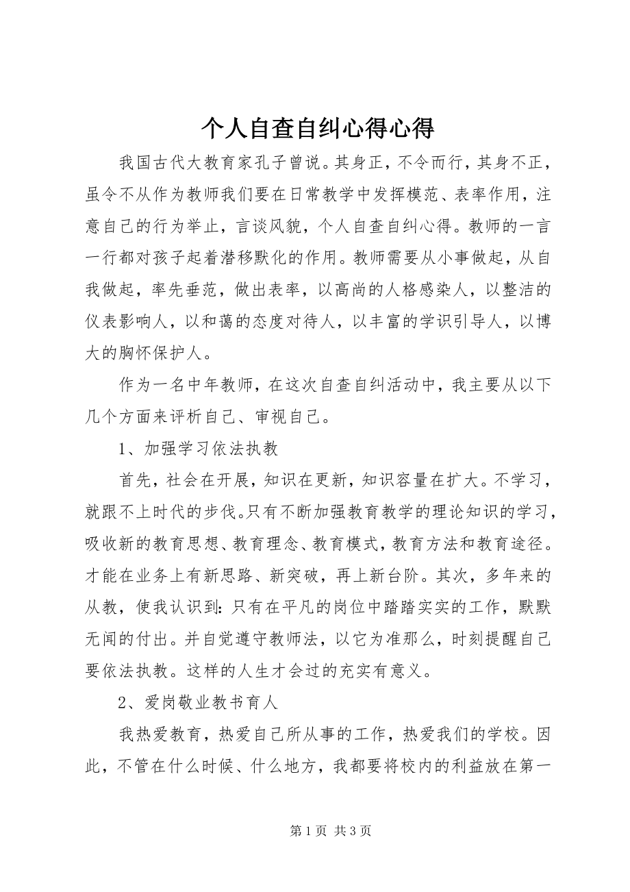 2023年个人自查自纠心得心得.docx_第1页