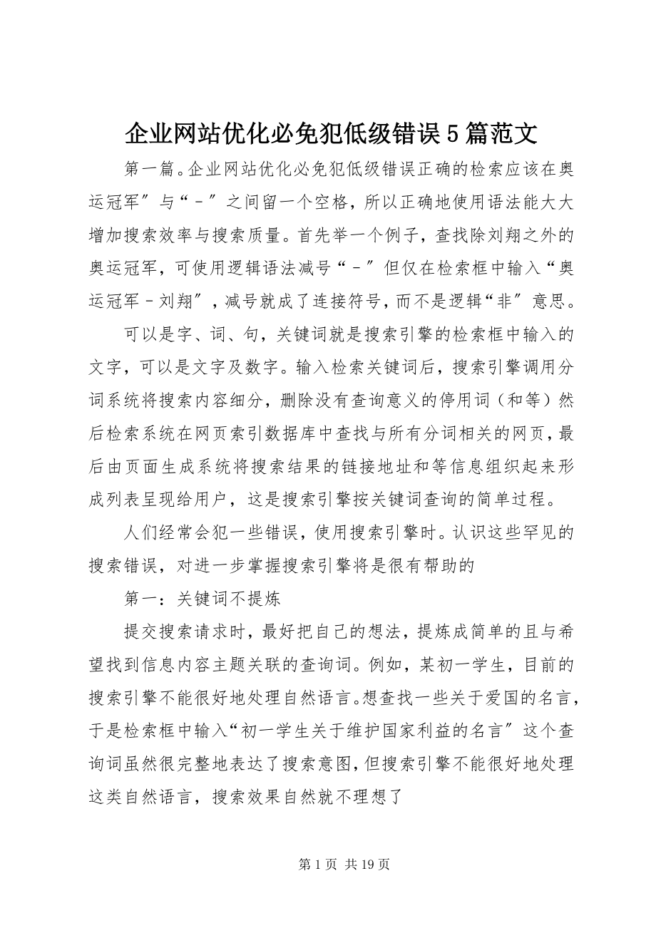 2023年企业网站优化必免犯低级错误5篇.docx_第1页