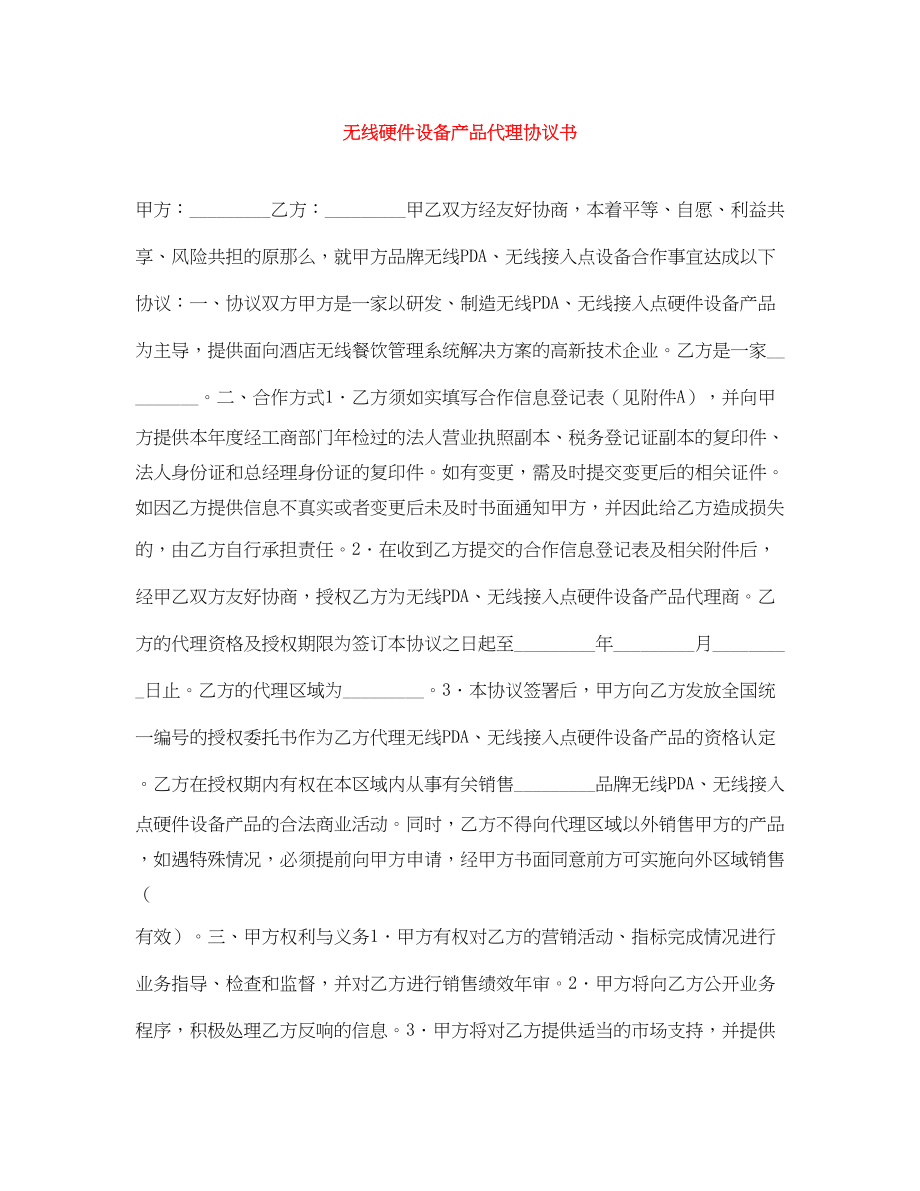 2023年无线硬件设备产品代理协议书.docx_第1页