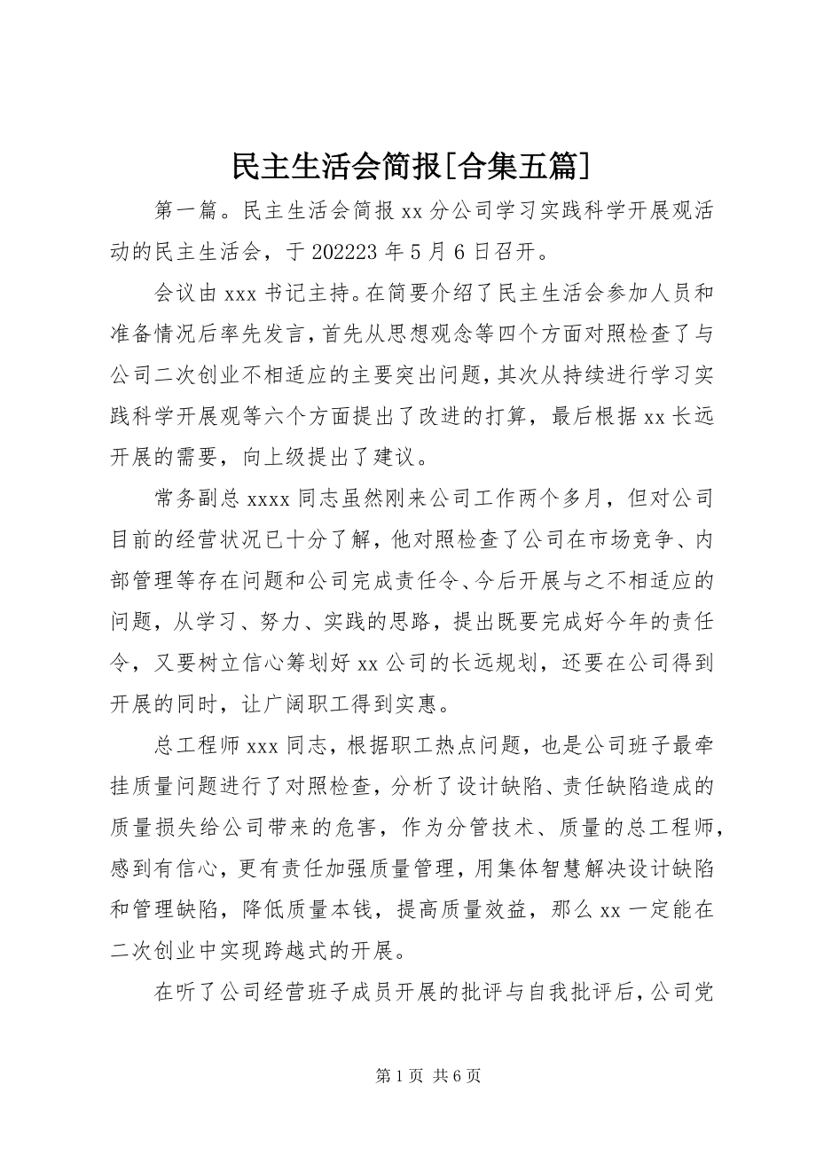 2023年民主生活会简报合集五篇.docx_第1页