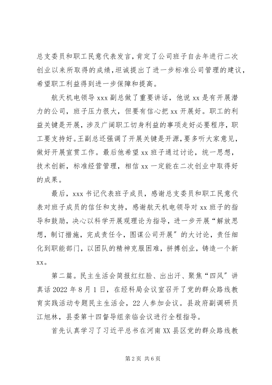 2023年民主生活会简报合集五篇.docx_第2页