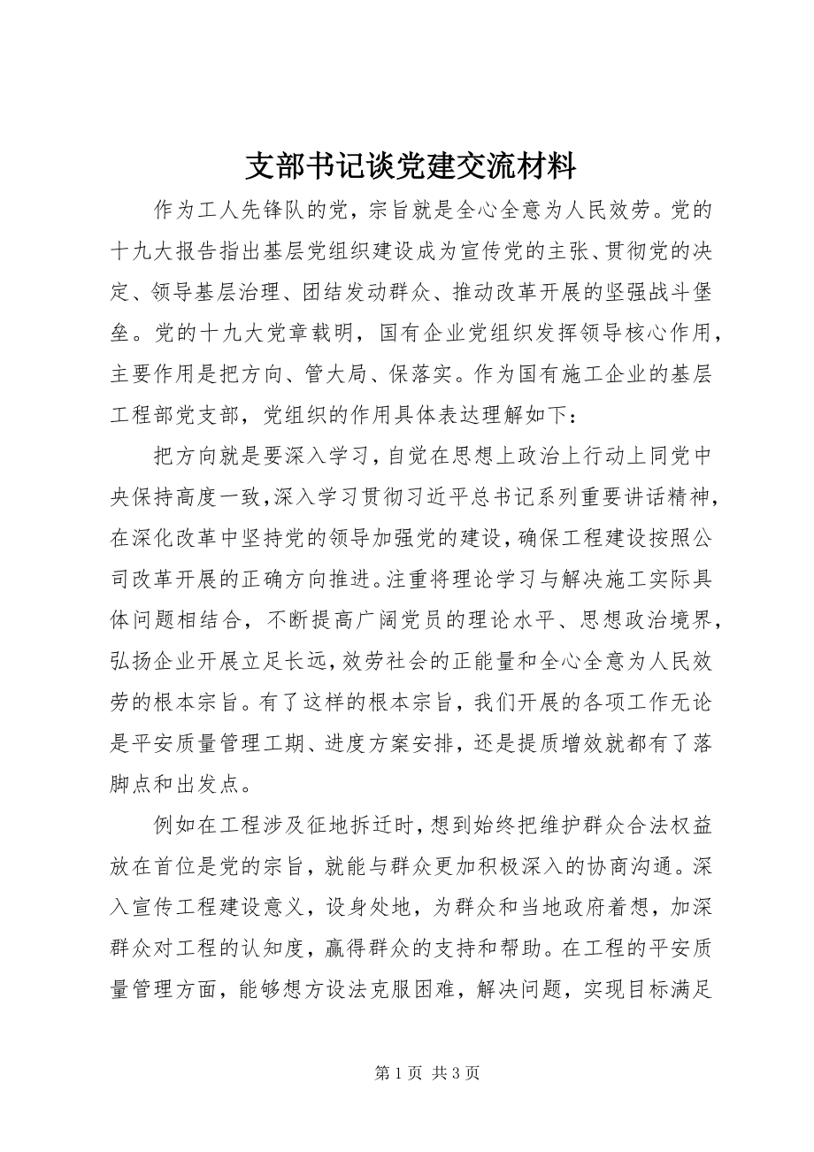 2023年支部书记谈党建交流材料.docx_第1页