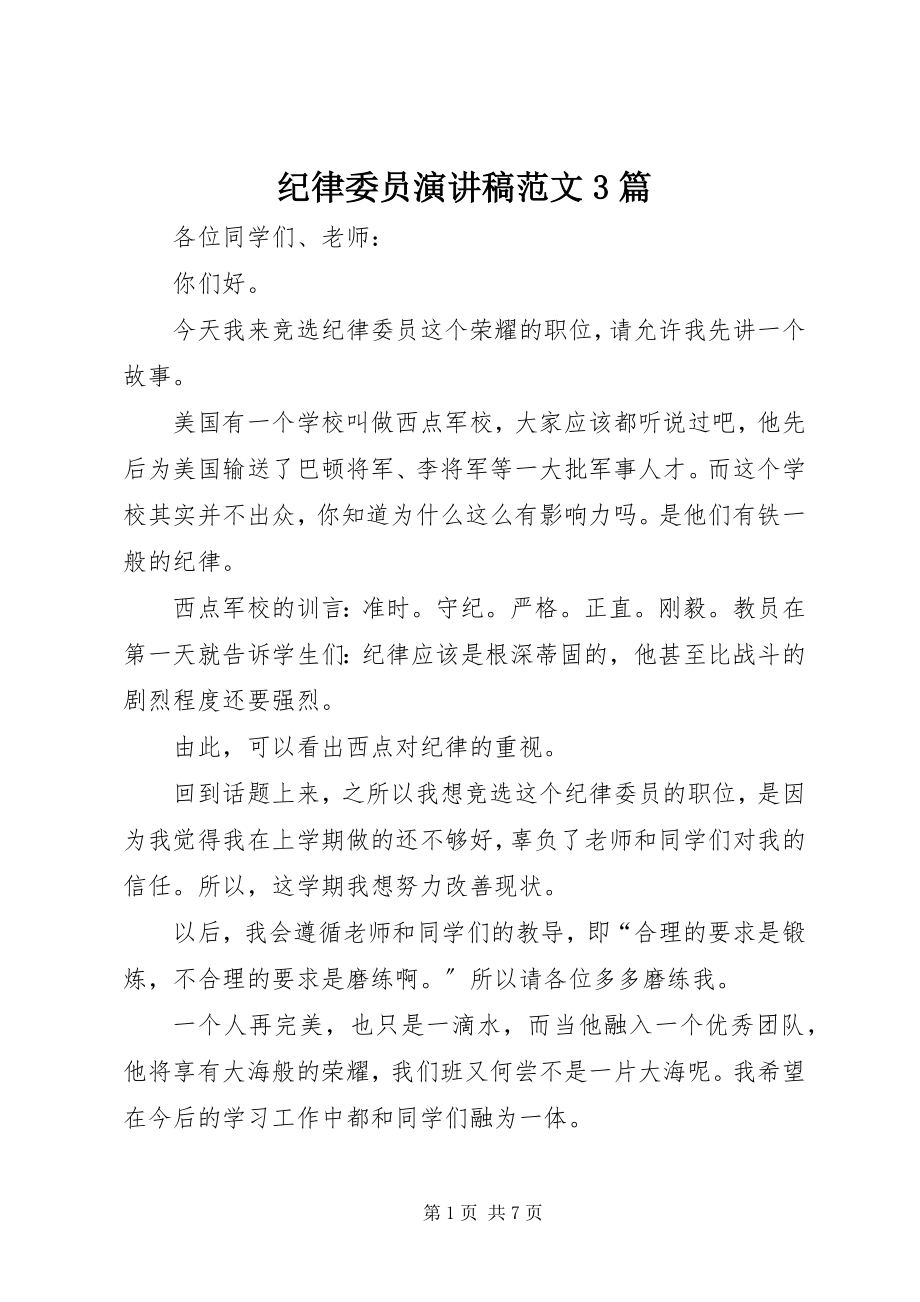 2023年纪律委员演讲稿3篇.docx_第1页