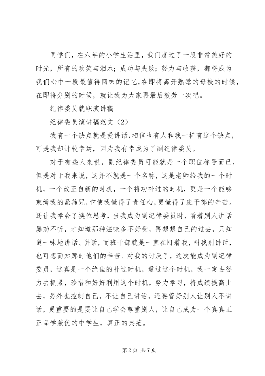 2023年纪律委员演讲稿3篇.docx_第2页