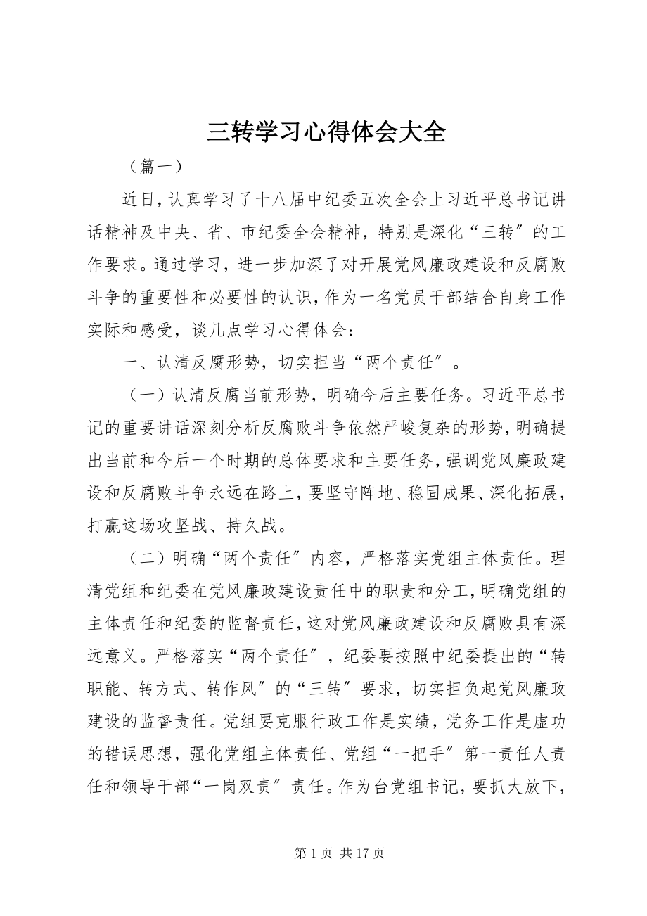 2023年三转学习心得体会大全.docx_第1页