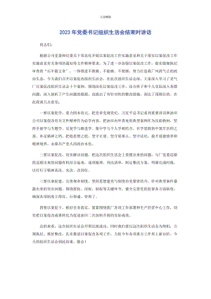 2023年党委书记组织生活会结束时讲话.docx