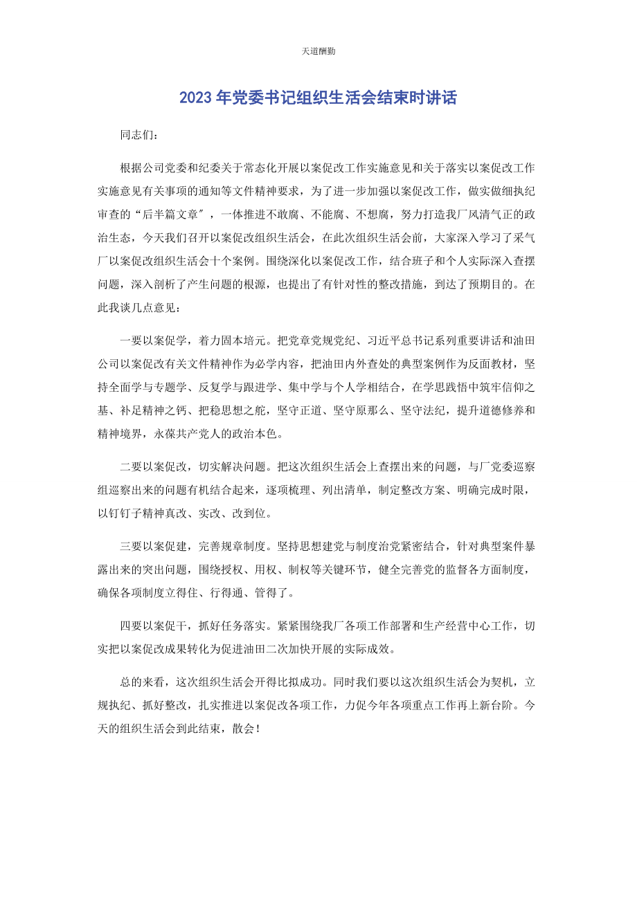 2023年党委书记组织生活会结束时讲话.docx_第1页