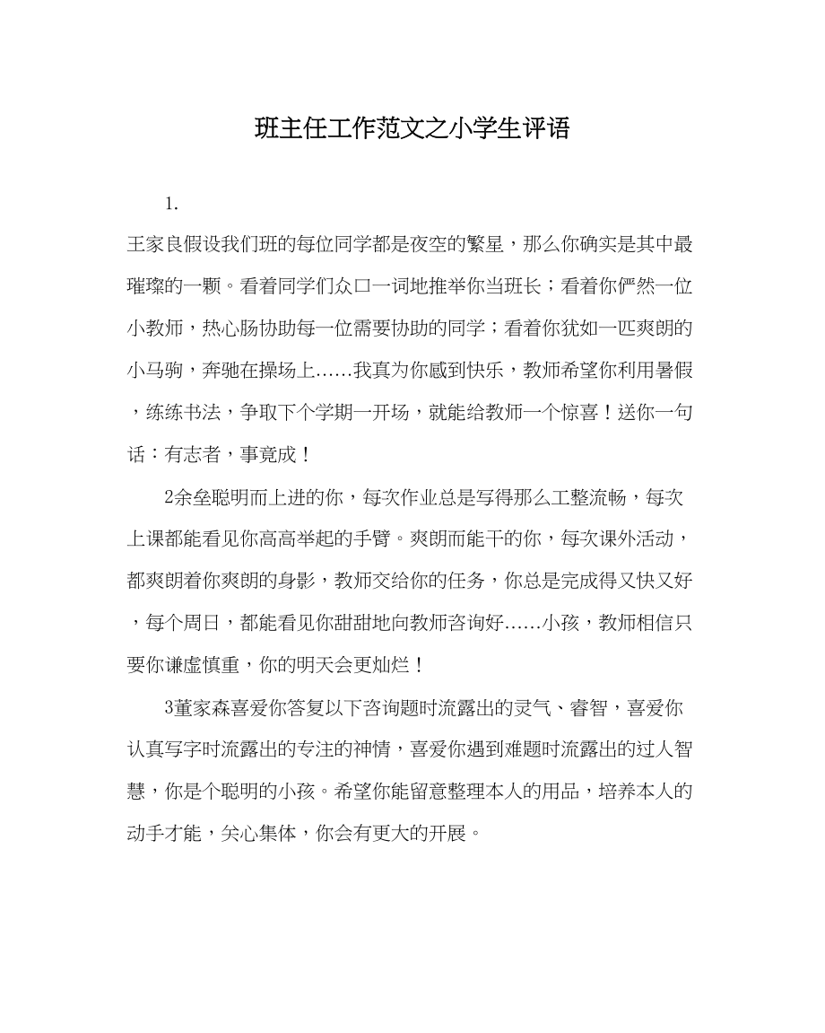 2023年班主任工作小学生评语精选.docx_第1页