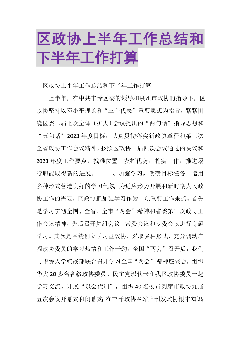 2023年区政协上半年工作总结和下半年工作打算.doc_第1页