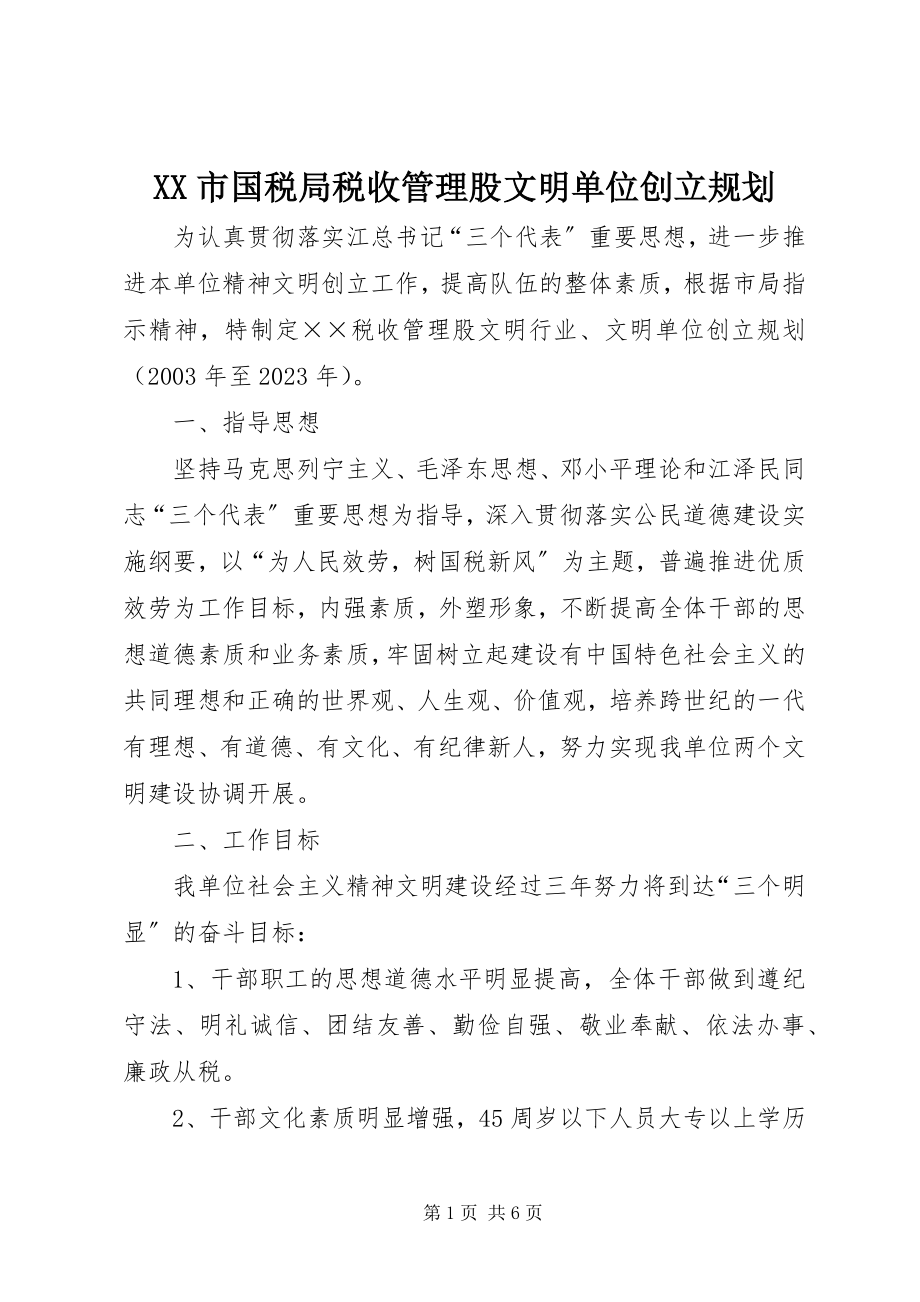 2023年XX市国税局税收管理股文明单位创建规划.docx_第1页