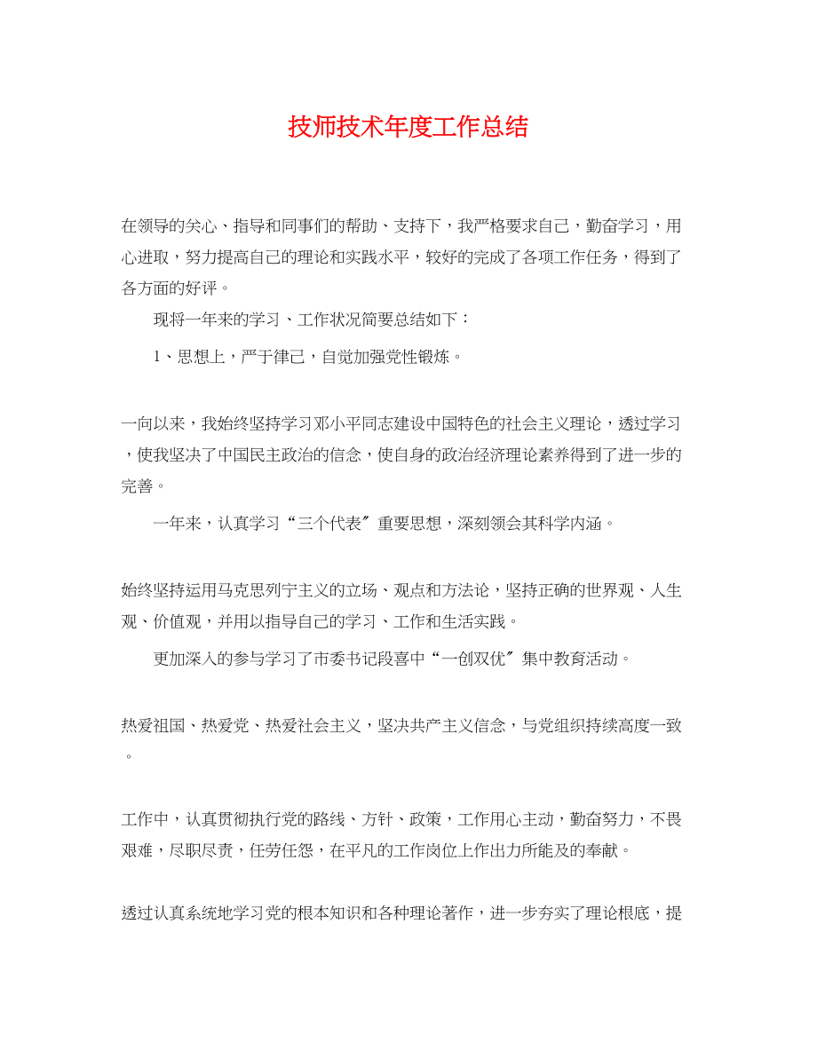 2023年技师技术度工作总结.docx_第1页