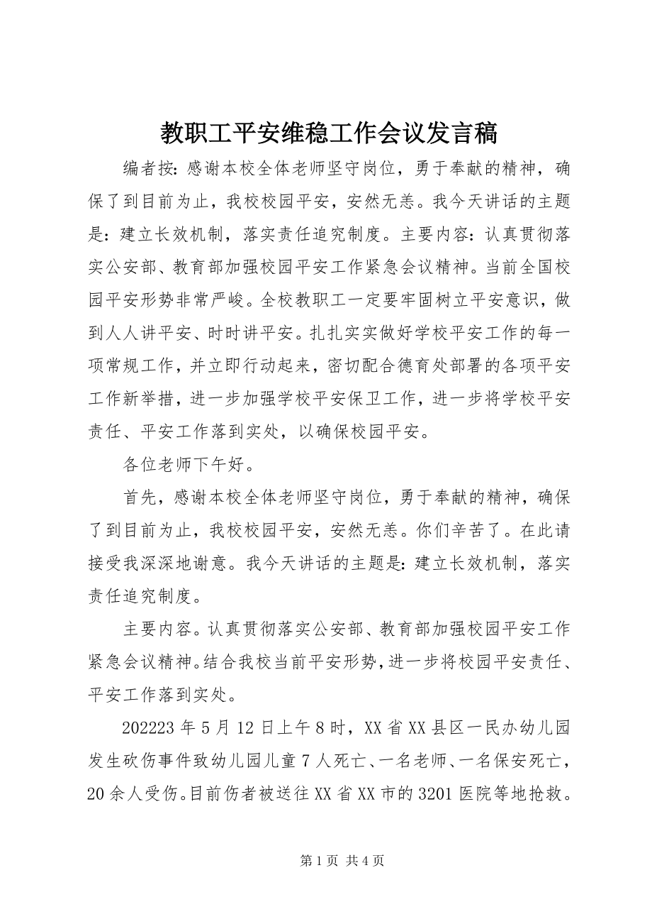 2023年教职工安全维稳工作会议讲话稿.docx_第1页