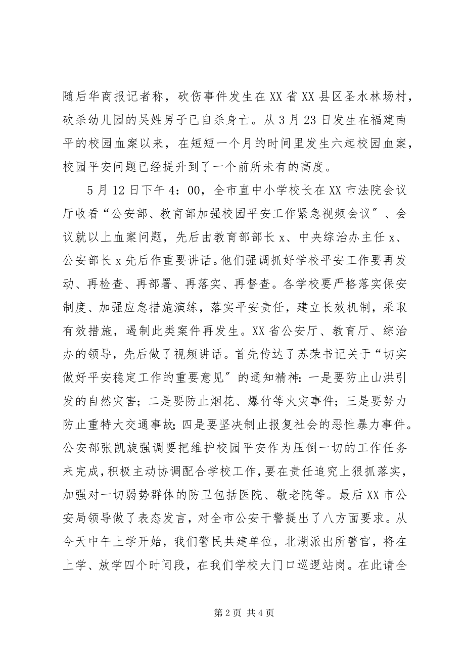 2023年教职工安全维稳工作会议讲话稿.docx_第2页