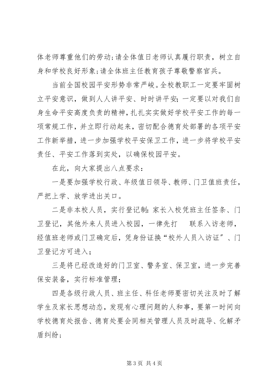 2023年教职工安全维稳工作会议讲话稿.docx_第3页