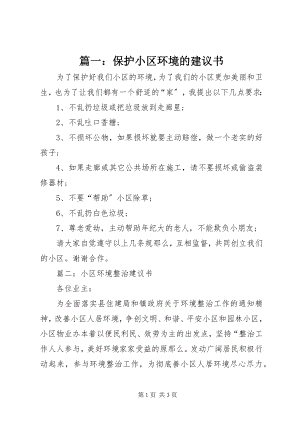 2023年保护小区环境的倡议书.docx