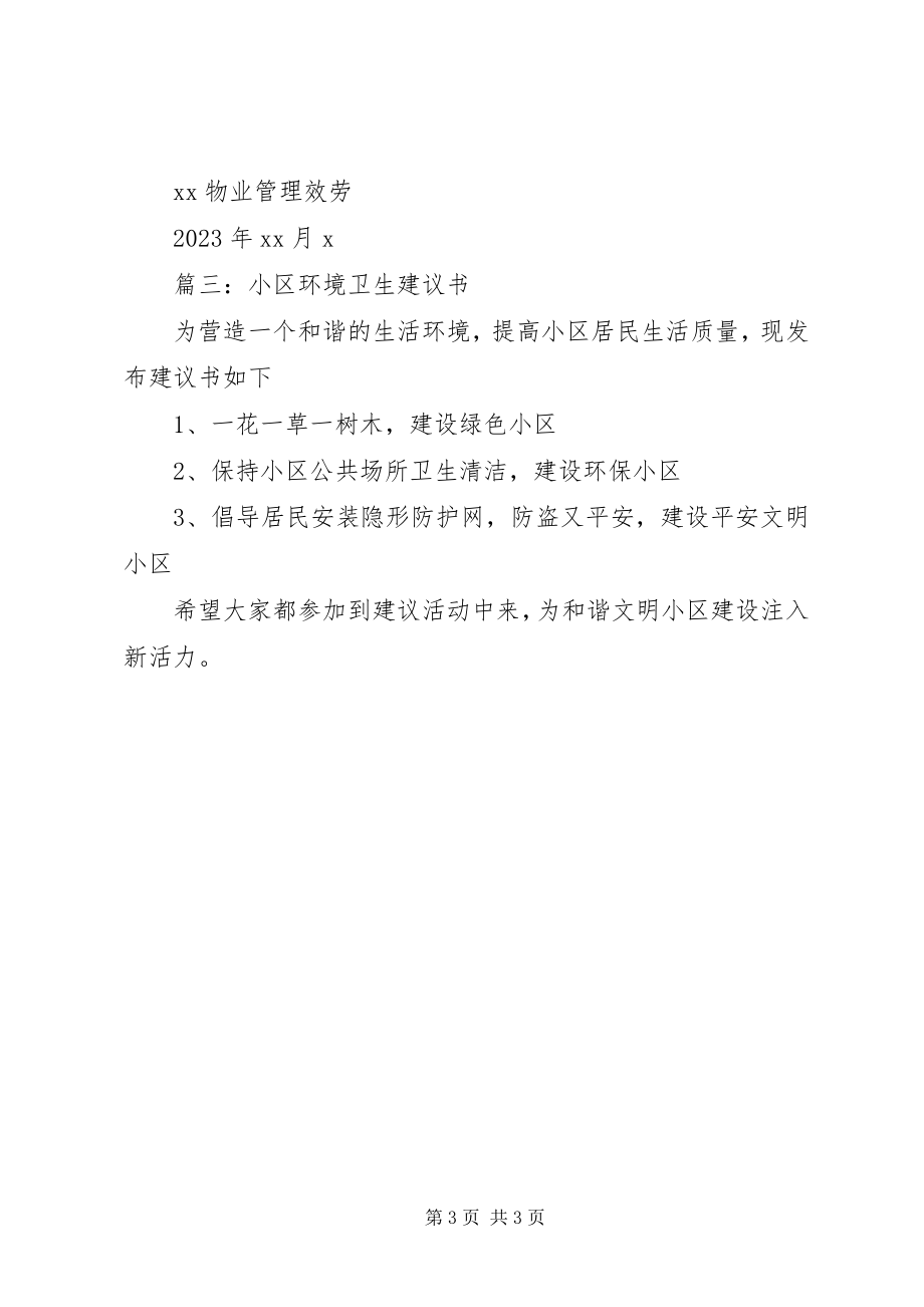 2023年保护小区环境的倡议书.docx_第3页