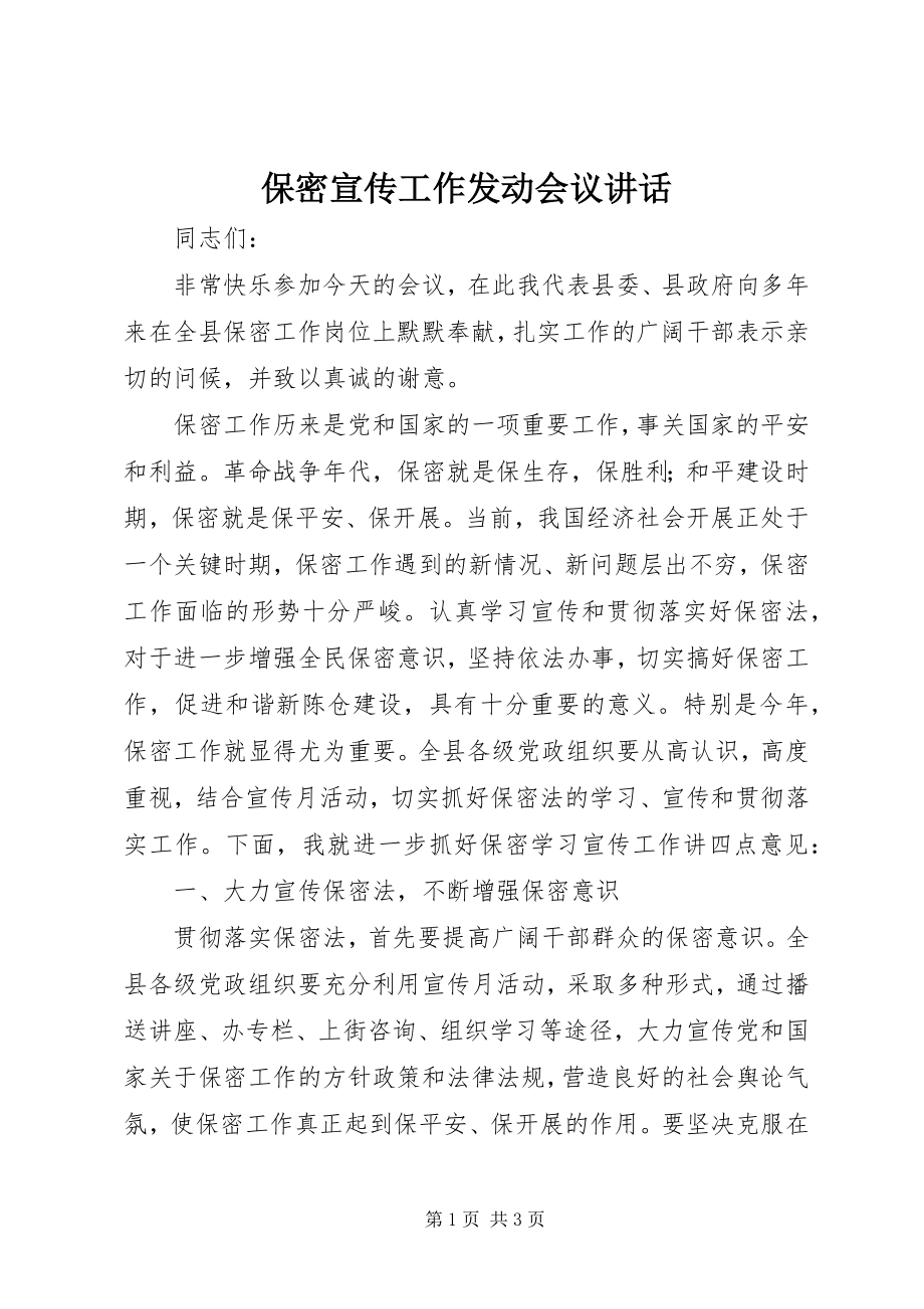 2023年保密宣传工作动员会议致辞新编.docx_第1页