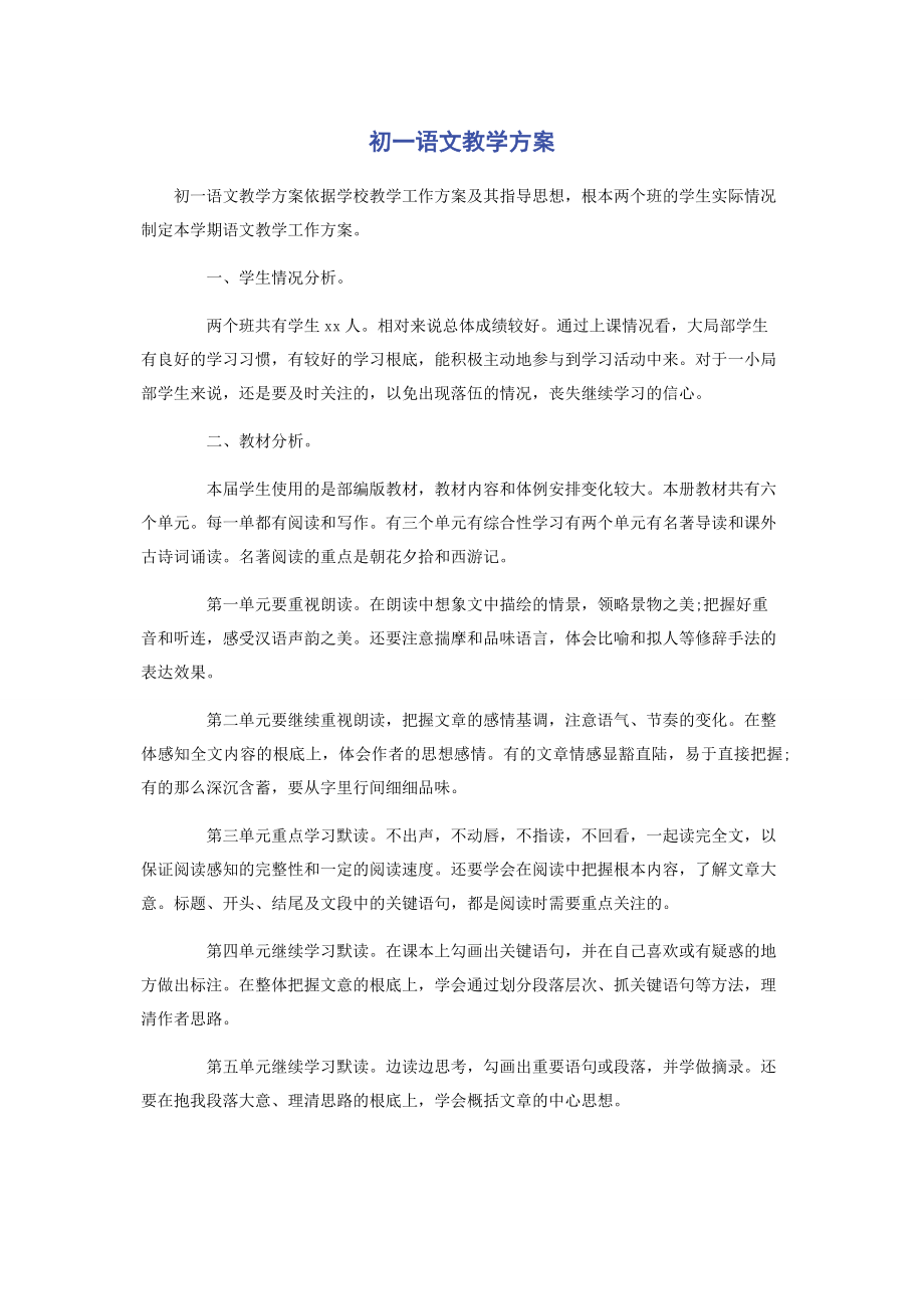 2023年初语文教学计划.docx_第1页