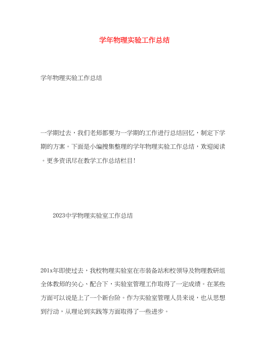 2023年学物理实验工作总结.docx_第1页