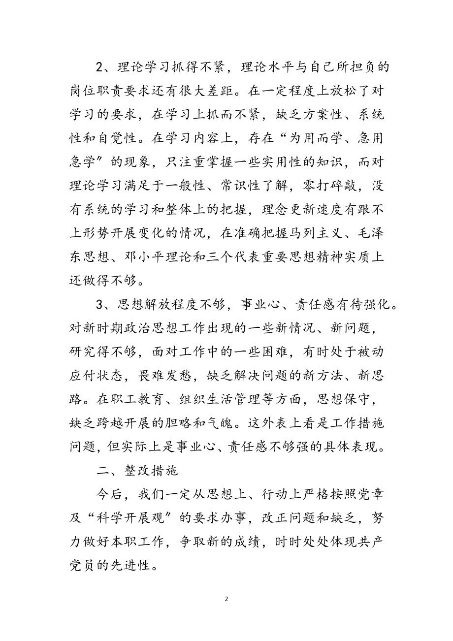 2023年党支部科学发展观生活会发言提纲范文.doc_第2页