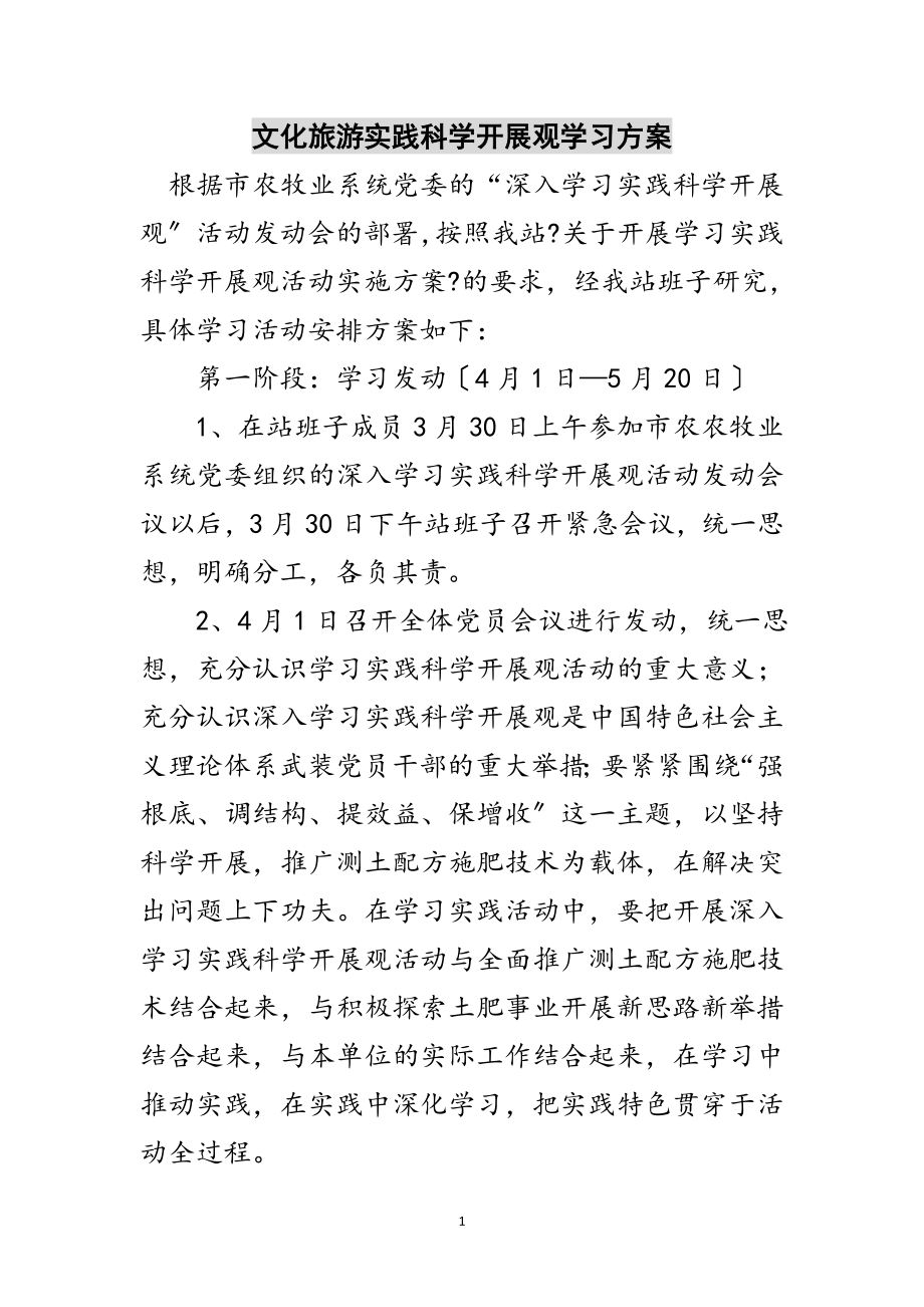 2023年文化旅游实践科学发展观学习计划范文.doc_第1页