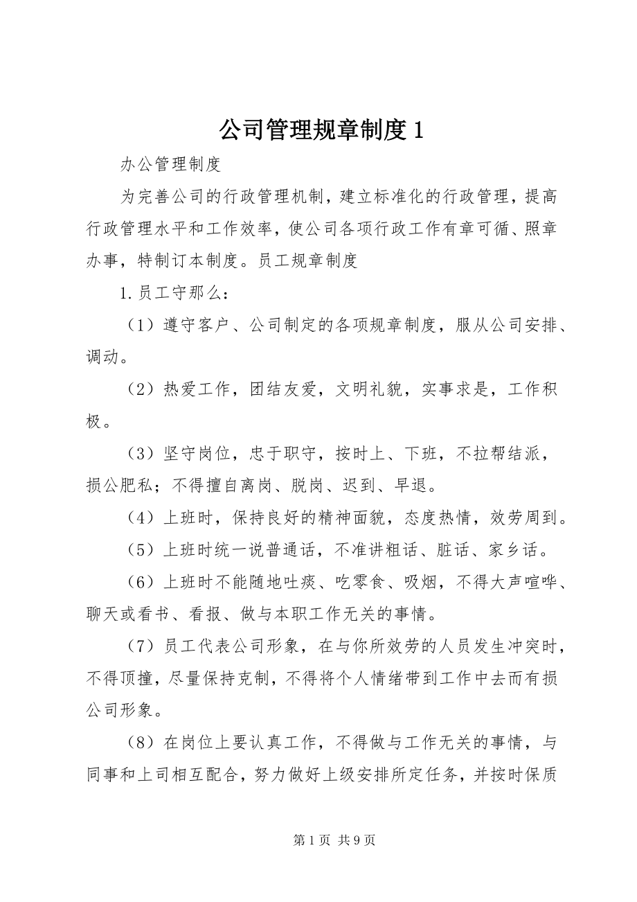 2023年公司管理规章制度1.docx_第1页