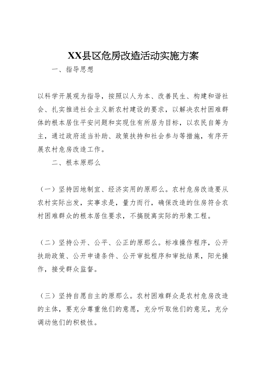 2023年县区危房改造活动实施方案 .doc_第1页