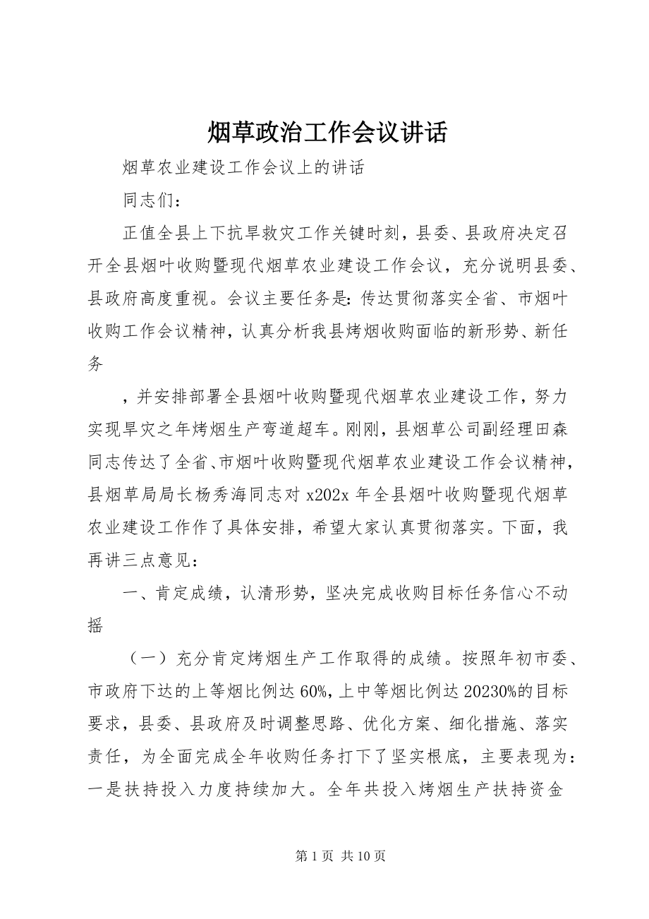 2023年烟草政治工作会议致辞.docx_第1页