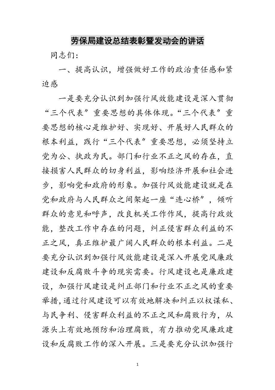 2023年劳保局建设总结表彰暨动员会的讲话范文.doc_第1页