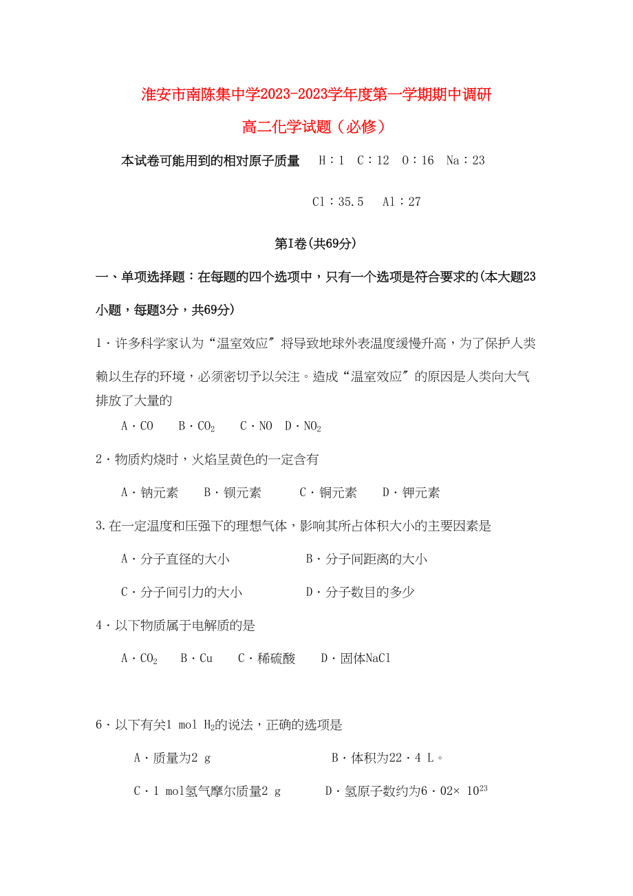 2023年江苏省淮安市南陈集11高二化学第一学期期期中考试.docx_第1页