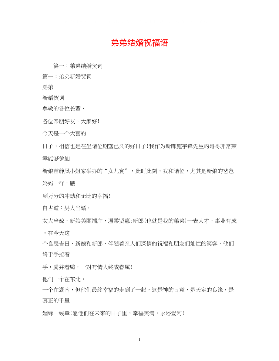 2023年弟弟结婚祝福语.docx_第1页