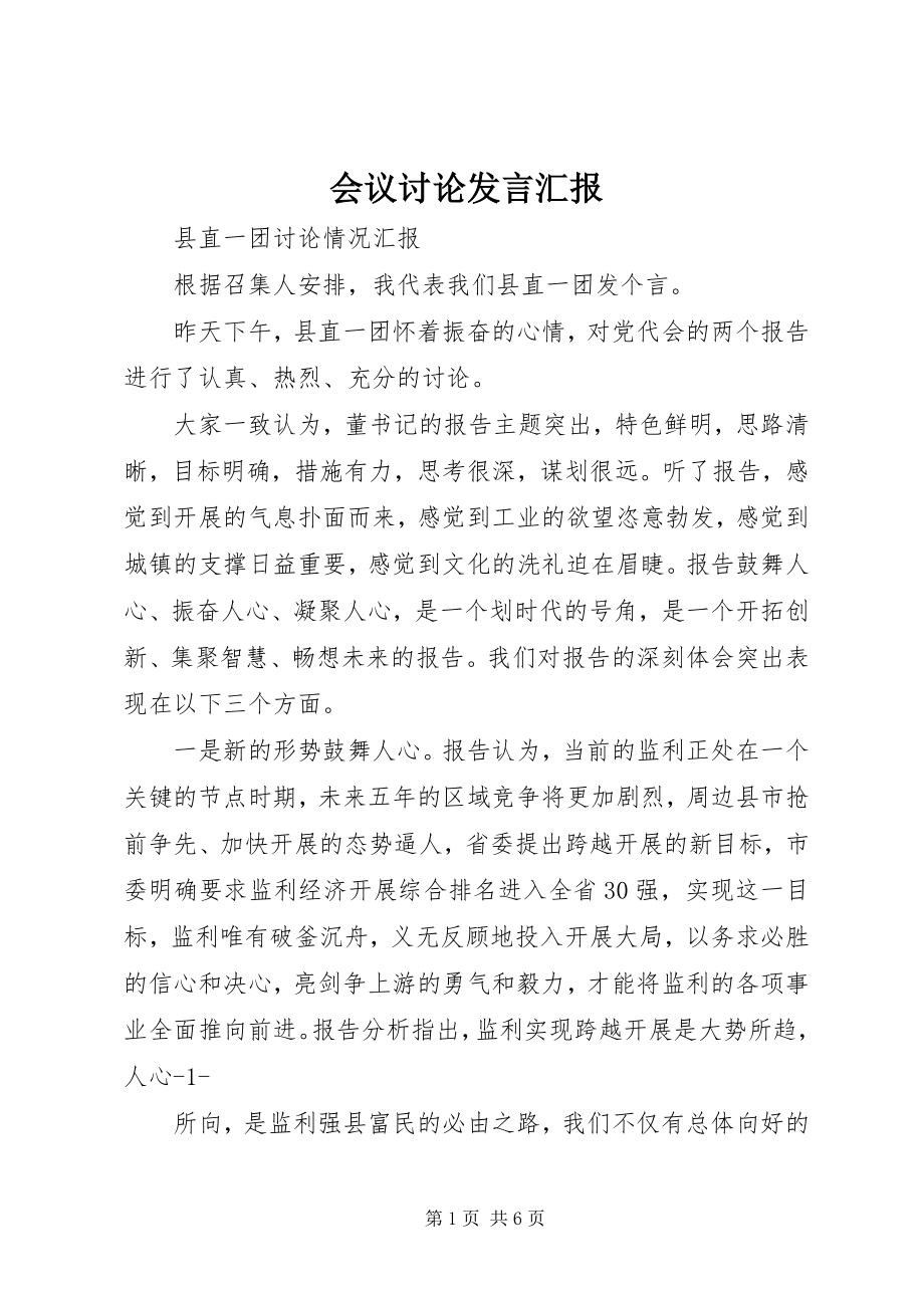 2023年会议讨论讲话汇报.docx_第1页