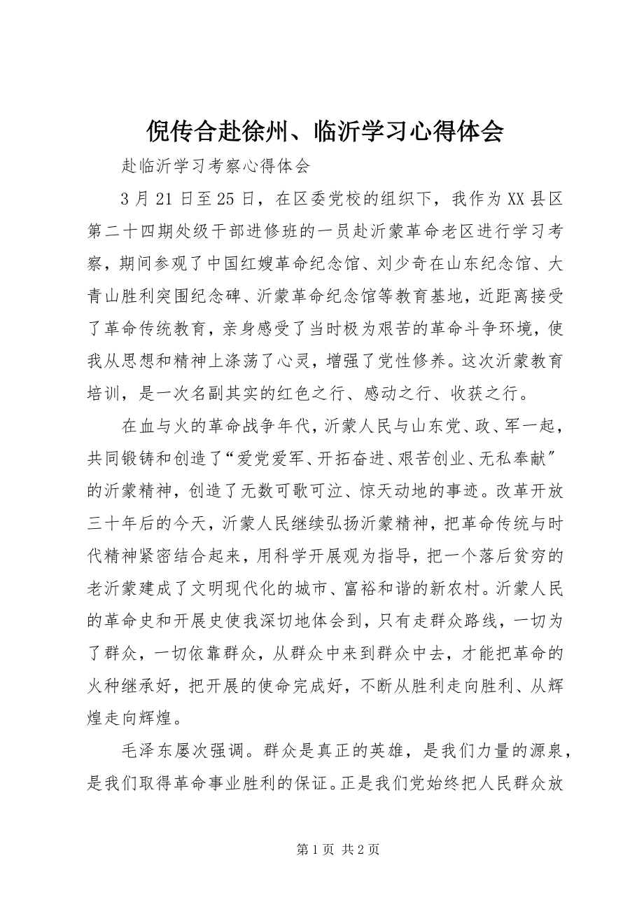 2023年倪传合赴徐州临沂学习心得体会.docx_第1页