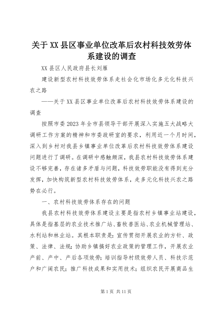 2023年XX县区事业单位改革后农村科技服务体系建设的调查.docx_第1页