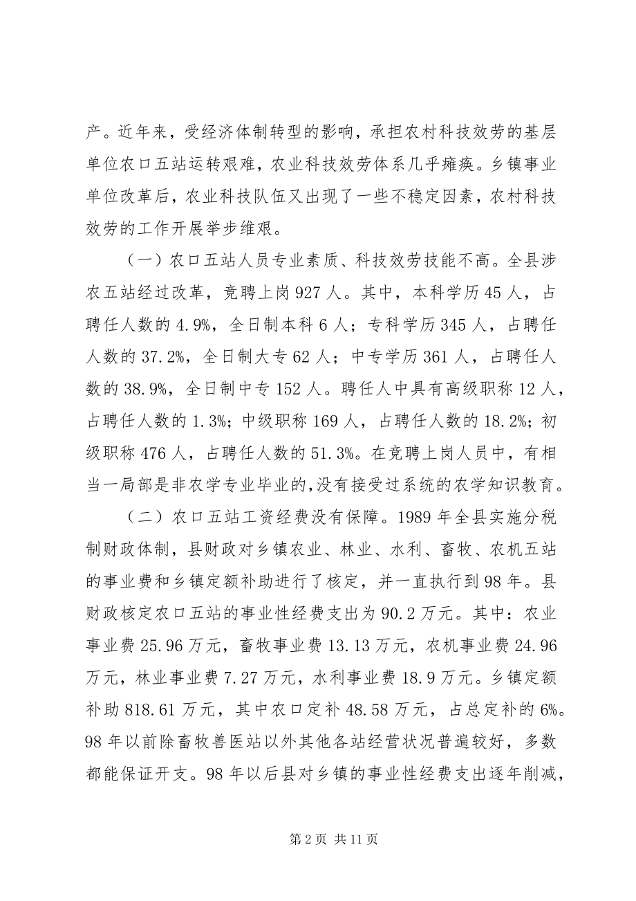 2023年XX县区事业单位改革后农村科技服务体系建设的调查.docx_第2页